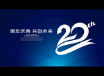 20周年