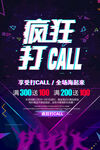疯狂打CALL震撼音乐海报设计