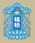 福禄