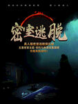 密室逃脱
