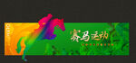 赛马