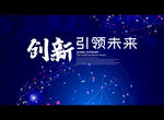 创新引领未来