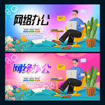 网络办公