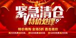 紧急清仓 特价处理海报