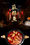 麻辣鱼