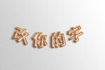 金箔气球字