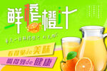 鲜榨橙汁海报