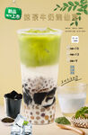 抹茶牛奶烧仙草