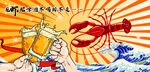 新中式龙虾装饰画