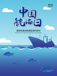 中国航海日宣传海报