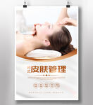 皮肤管理