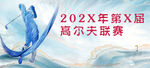 中国风高尔夫球海报