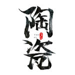 国潮素材 字体设计 毛笔字笔刷