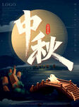 中秋节