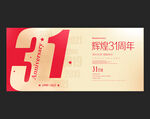 31周年