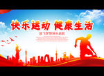 快乐运动 健康生活
