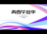 青春毕业季