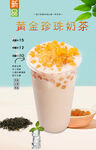 黄金珍珠奶茶 