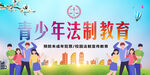 青少年法制教育