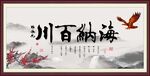 海纳百川