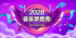 音乐梦想秀