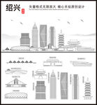绍兴