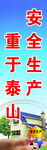 安全生产 重于泰山
