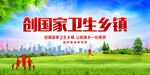 创国家卫生乡镇