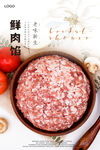 鲜肉馅海报