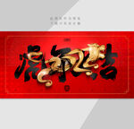 虎年海报