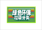 木纹绿色环保垃圾分类