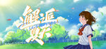 邂逅夏天