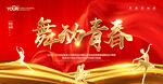 舞动青春