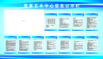艺术中心 信息公示栏