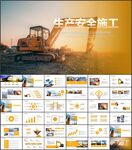 安全生产月施工PPT
