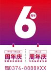 6周年海报
