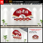 四有好老师校园文化墙