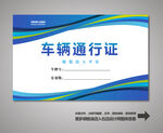 汽车出入证