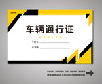 车辆出入证