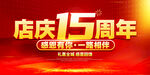 店庆15周年