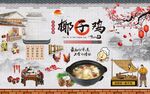 特色美食椰子鸡工装背景墙图片