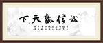 诚信赢天下