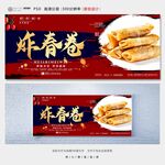 炸春卷