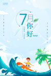 7月你好
