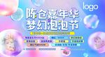 泡泡节海报