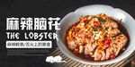 麻辣脑花海报