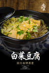 白菜豆腐粉条