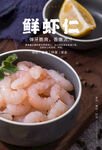 鲜虾仁海报