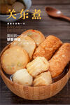 关东煮海报