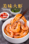 美味大虾海报